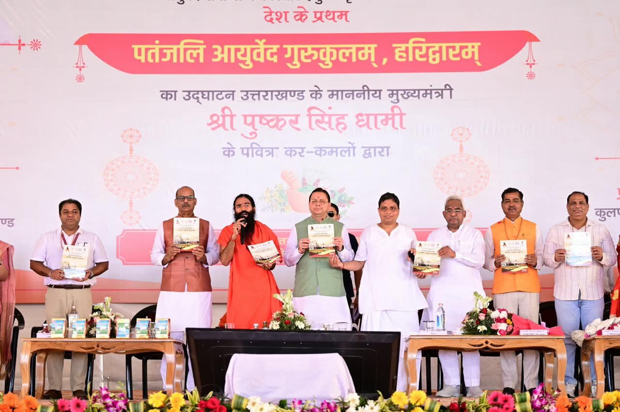 मुख्यमंत्री श्री पुष्कर सिंह धामी ने हरिद्वार में प्रथम पतंजलि आयुर्वेद गुरुकुलम् का किया शुभारंभ